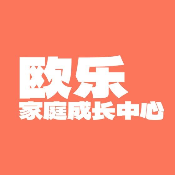 欧乐家庭成长中心(鞍山大悦城店)