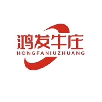 鸿发牛庄官方帐号