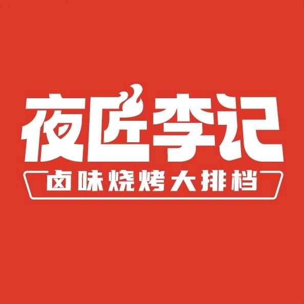 夜匠李记小龙虾外卖