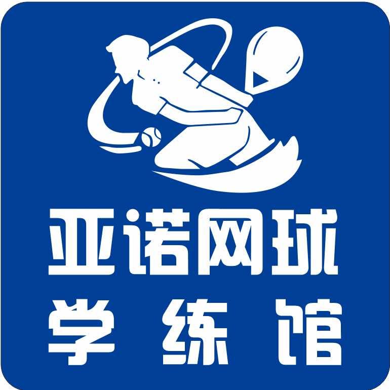 亚诺网球俱乐部（北寨馆）