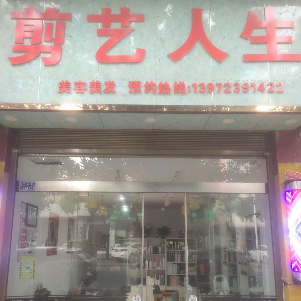 剪艺人生(中山路店)官方号