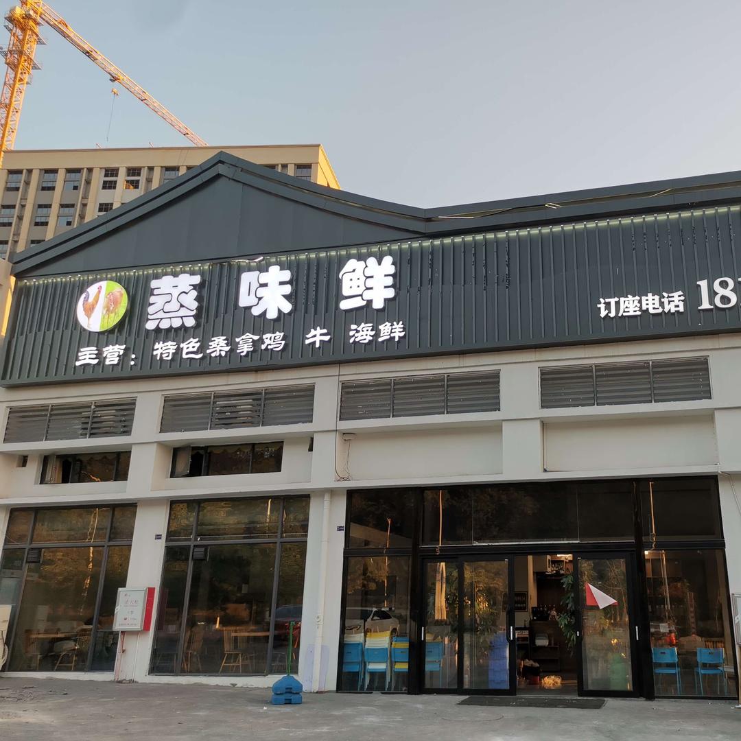 浈江区蒸味鲜店（个体工商户）