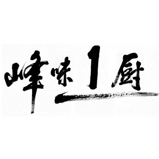 峰味一厨