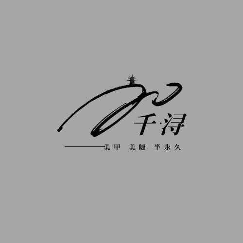 千浔美学