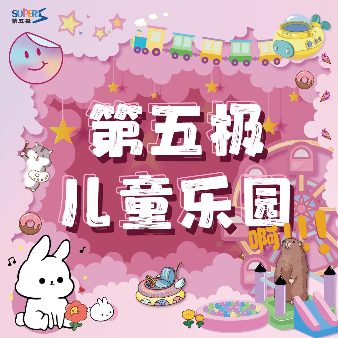 第五极儿童乐园