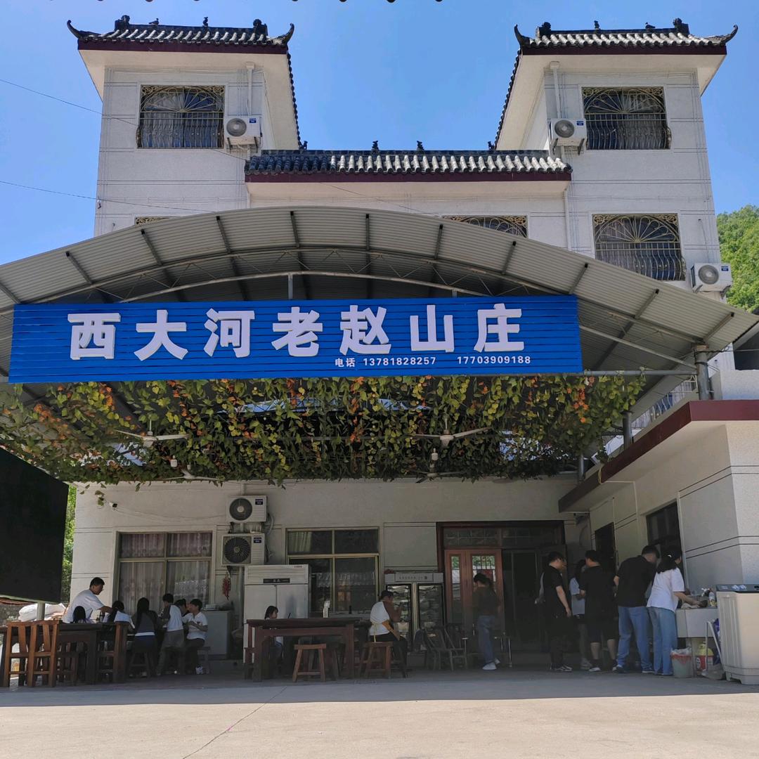 西大河老赵山庄(天河漂流店)