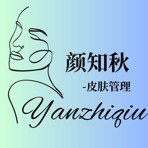 旧州镇｜颜知秋皮肤管理中心