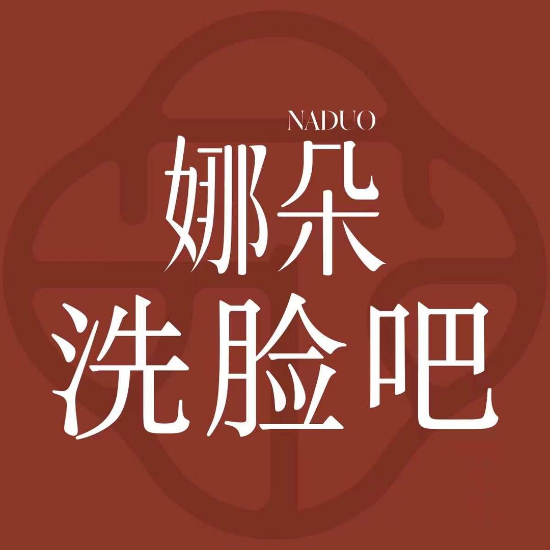 NADUO娜朵洗脸吧（恒大悦珑府店）