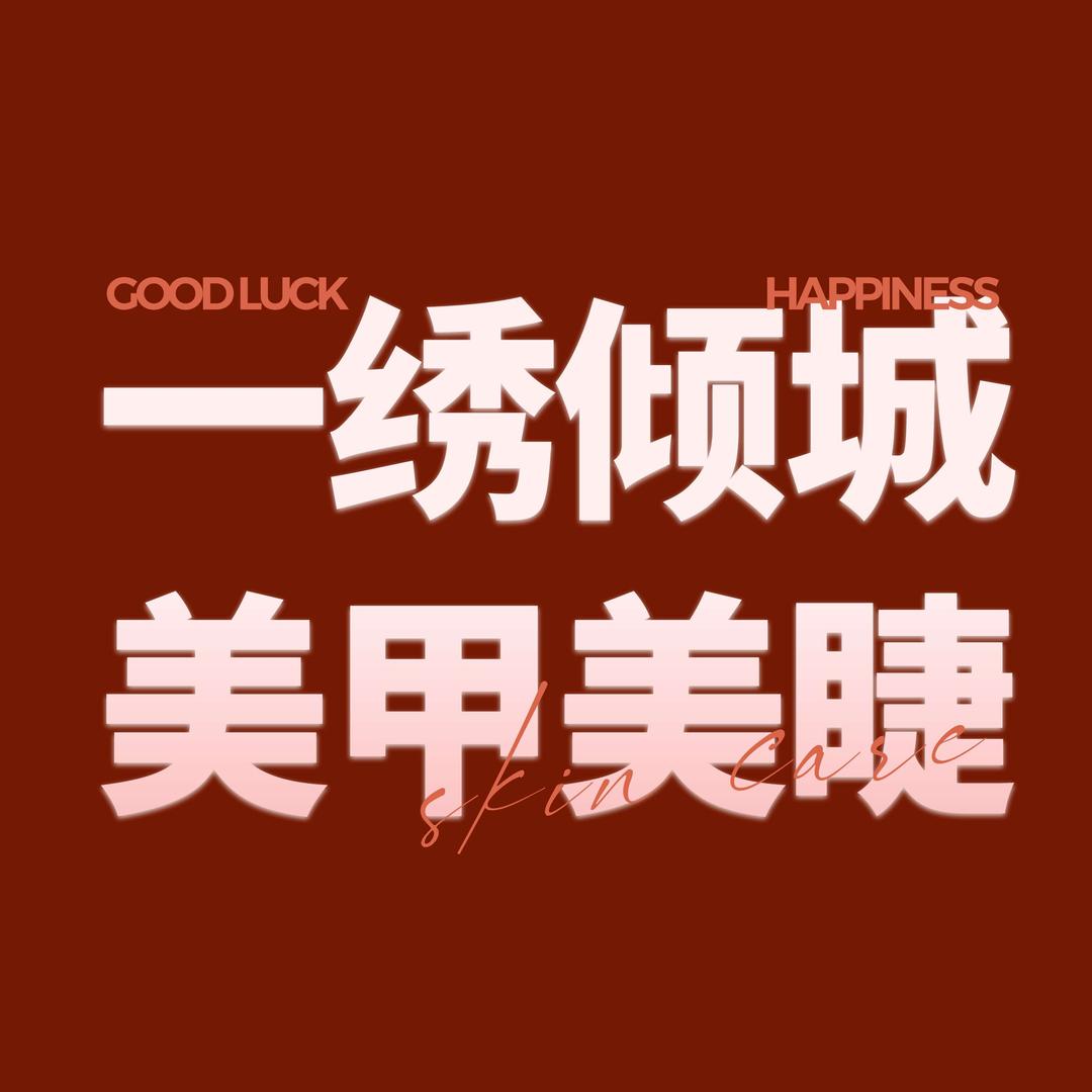 一绣倾城美甲美睫(缤纷店)官方号
