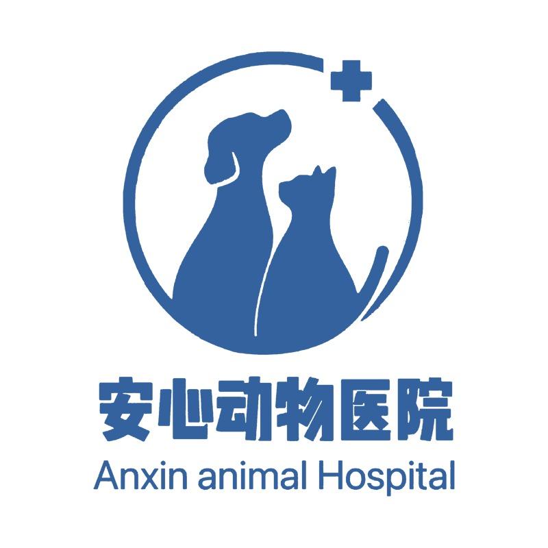 安心动物医院24小时犬猫综合诊疗中心