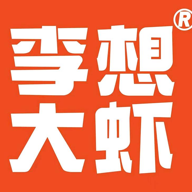 李想大虾临沂总店