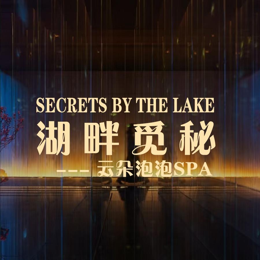 湖畔觅秘SPA生活馆青青