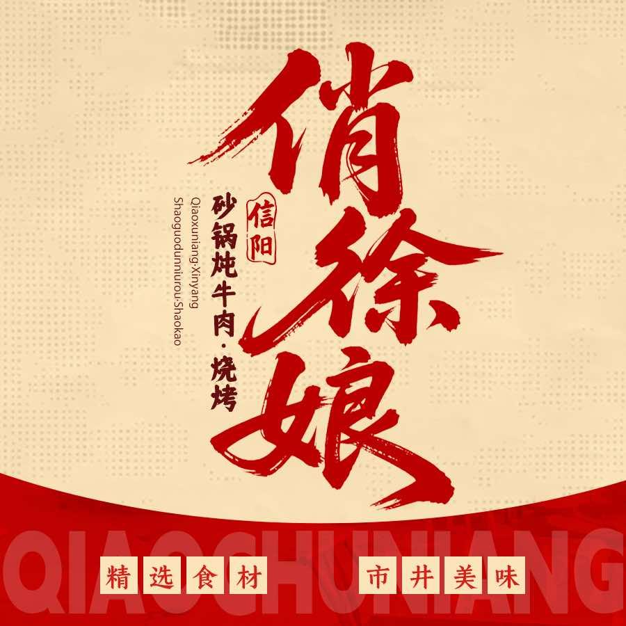 俏徐娘·信阳砂锅炖牛肉·烧烤官方号