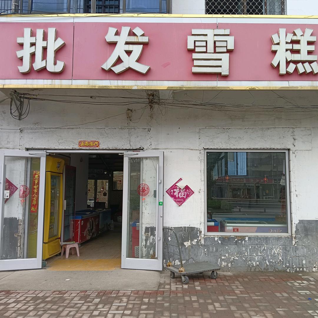 张庄邮局北批发雪糕