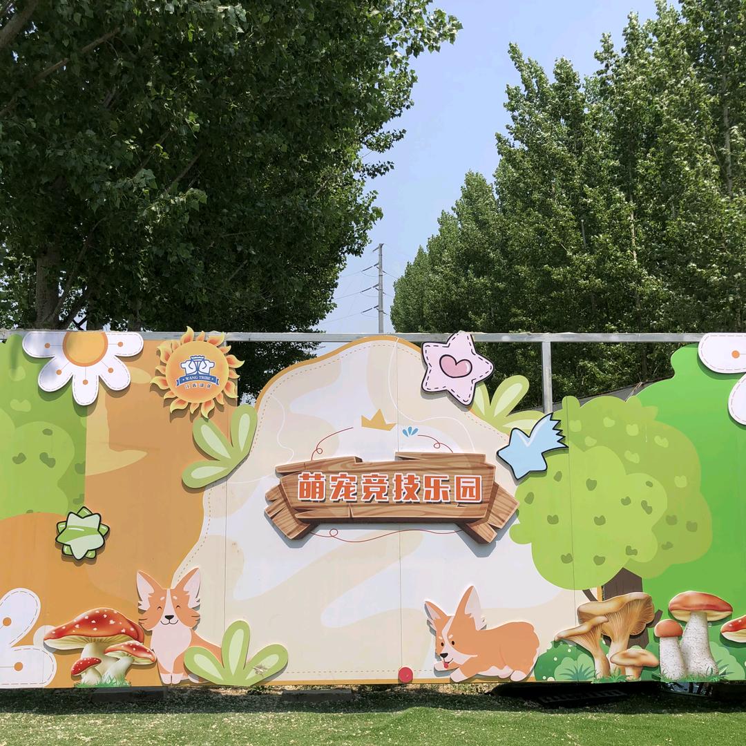 汪族部落宠物乐园