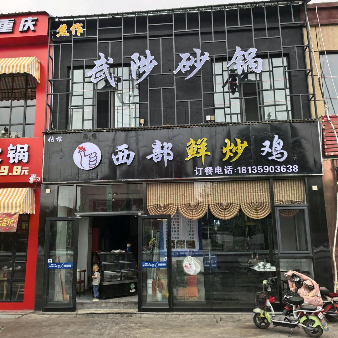 西部鲜炒大盘鸡(长治总店)武陟砂锅官方号