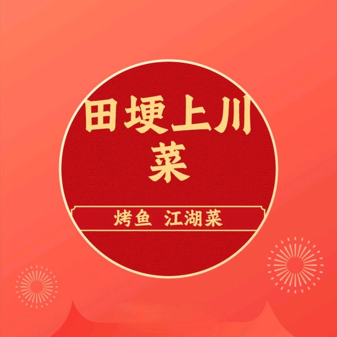 田埂上川菜馆官方号