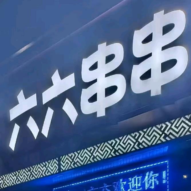 六六串串🌞（华夏宏源停车场斜对面）
