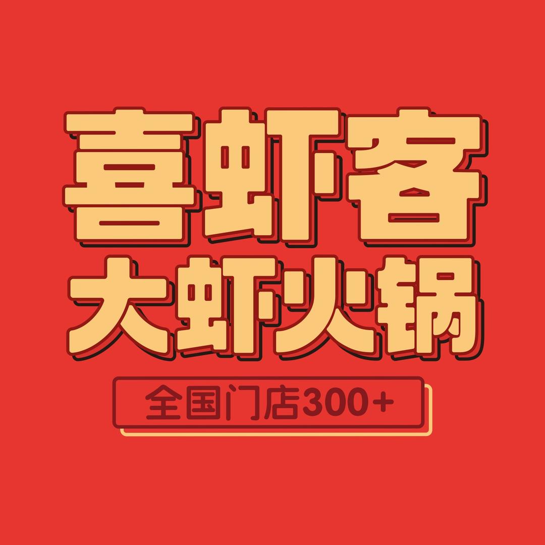 喜虾客·大虾火锅（平舆店）