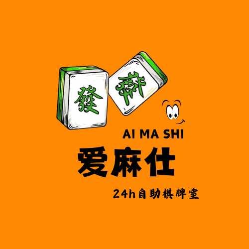 爱麻仕24h·棋牌室官方号