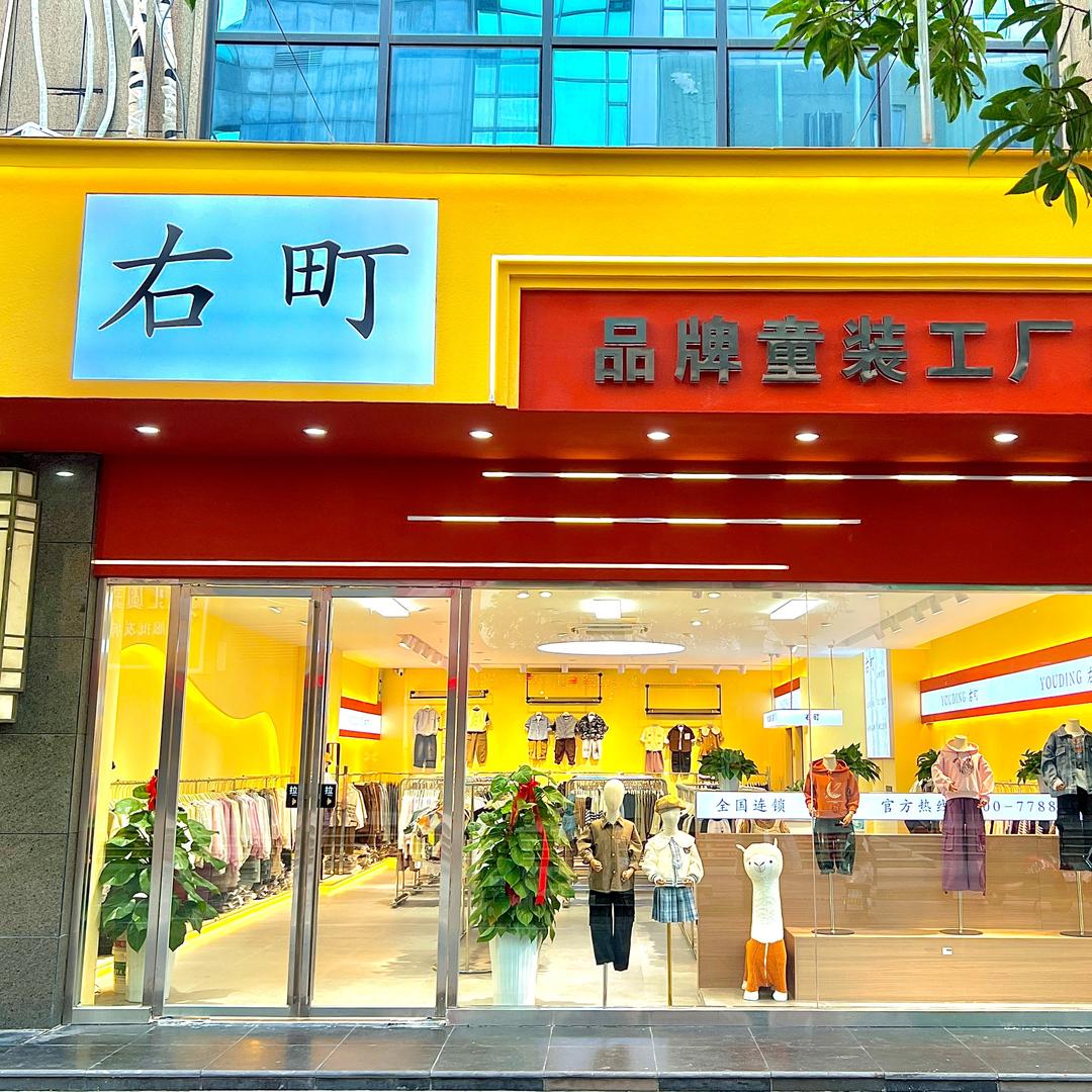右町品牌童装工厂直营(铜陵店)专用号
