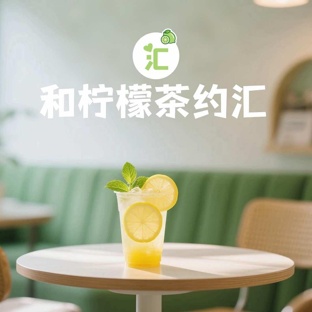 和柠檬茶约汇官方号