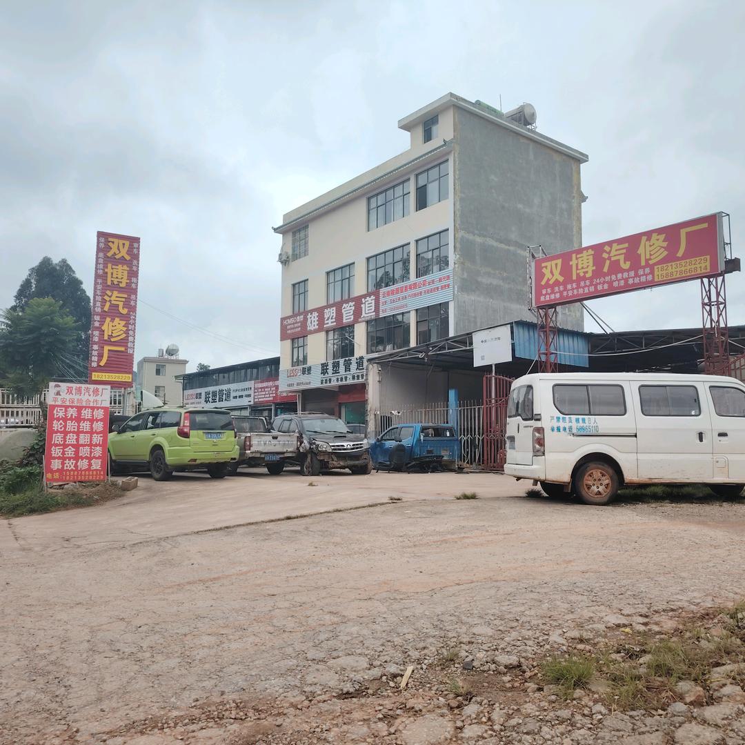 双博汽修厂官方号