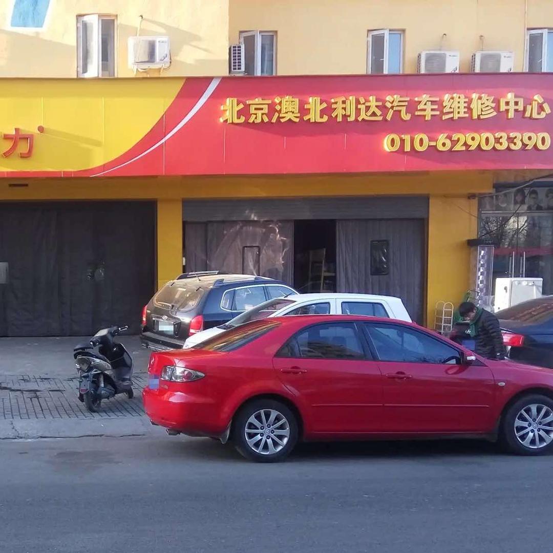 北京澳北利达汽车维修中心