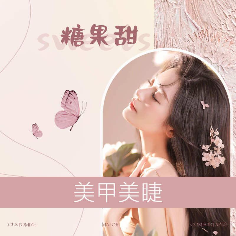 糖果甜美甲美睫