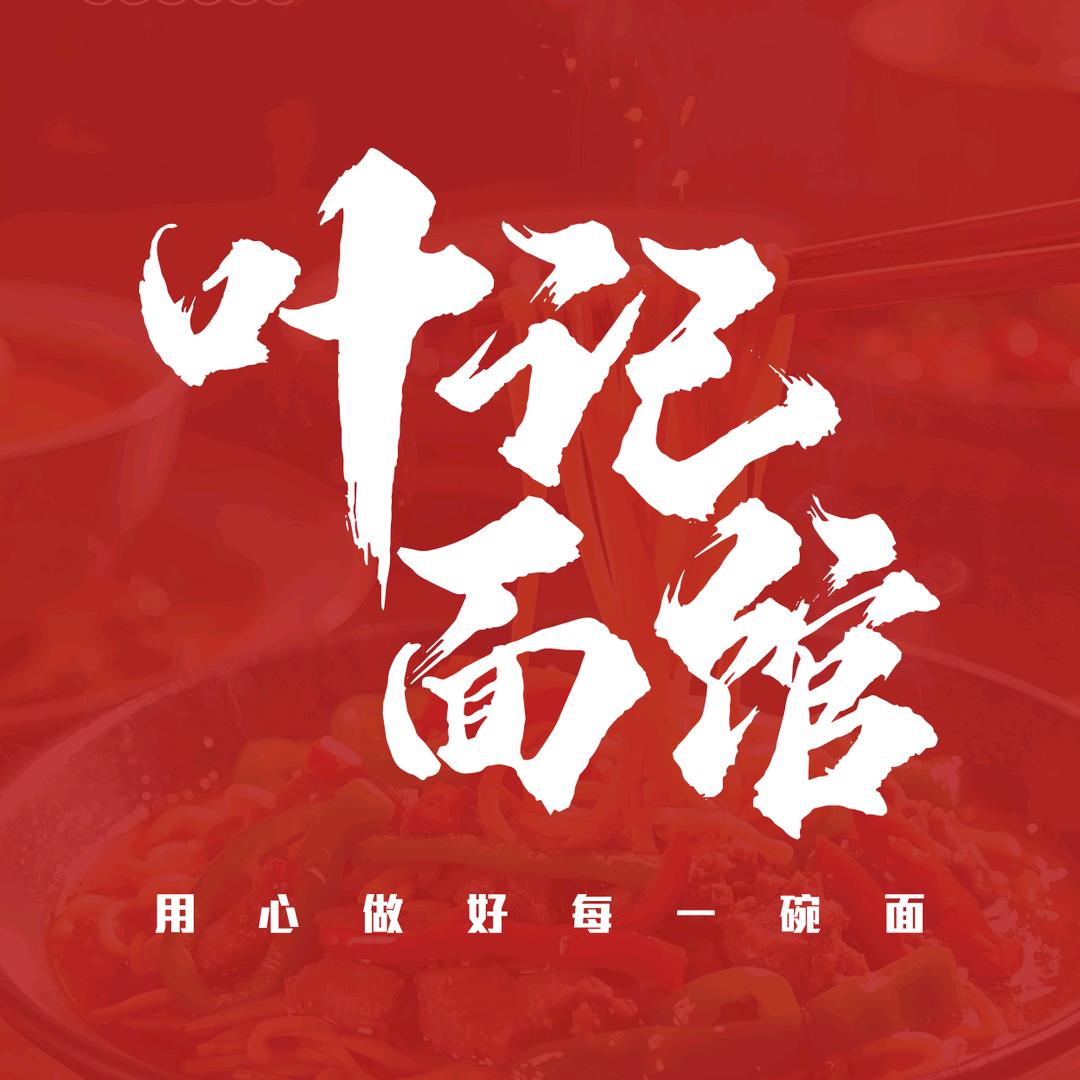 叶记面馆(明星路店)