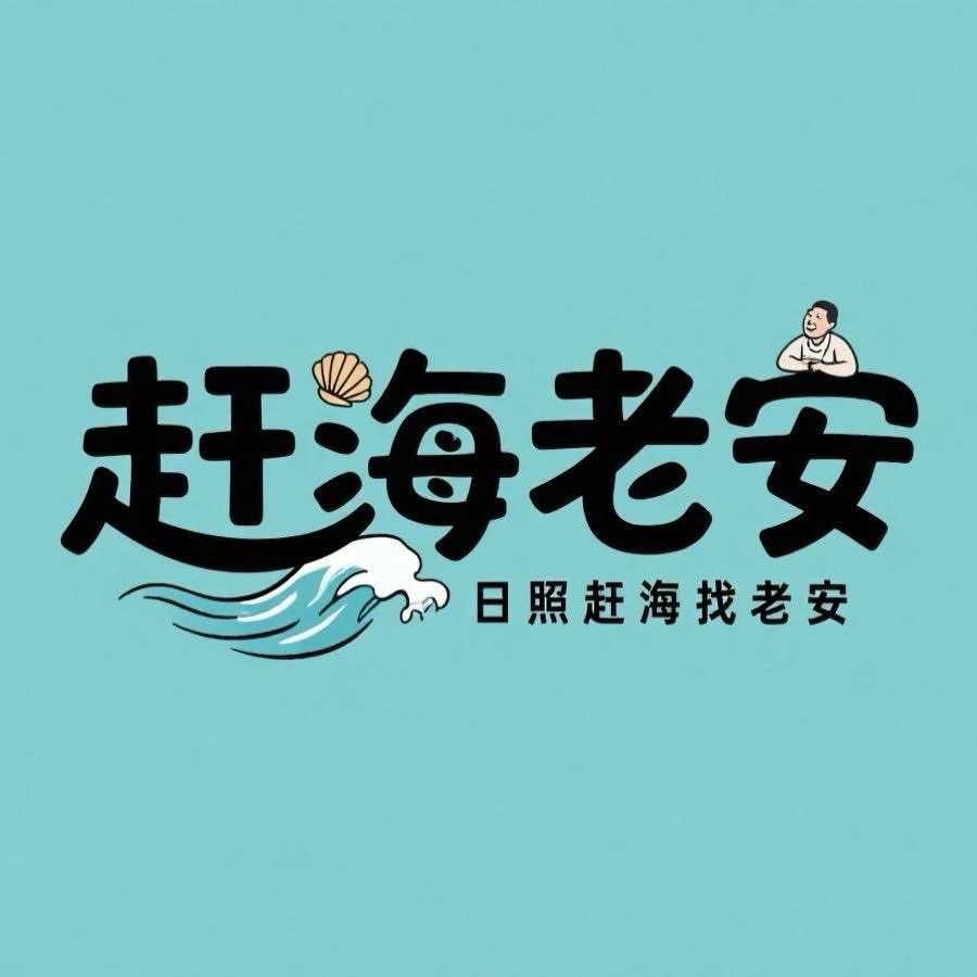 老安赶海旅游服务中心官方号