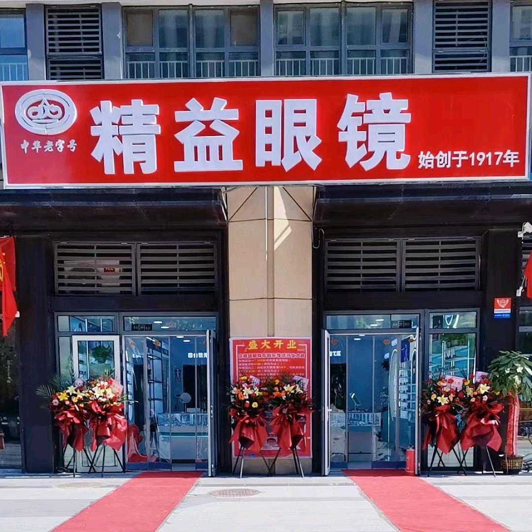 济南精益眼镜花园东路店