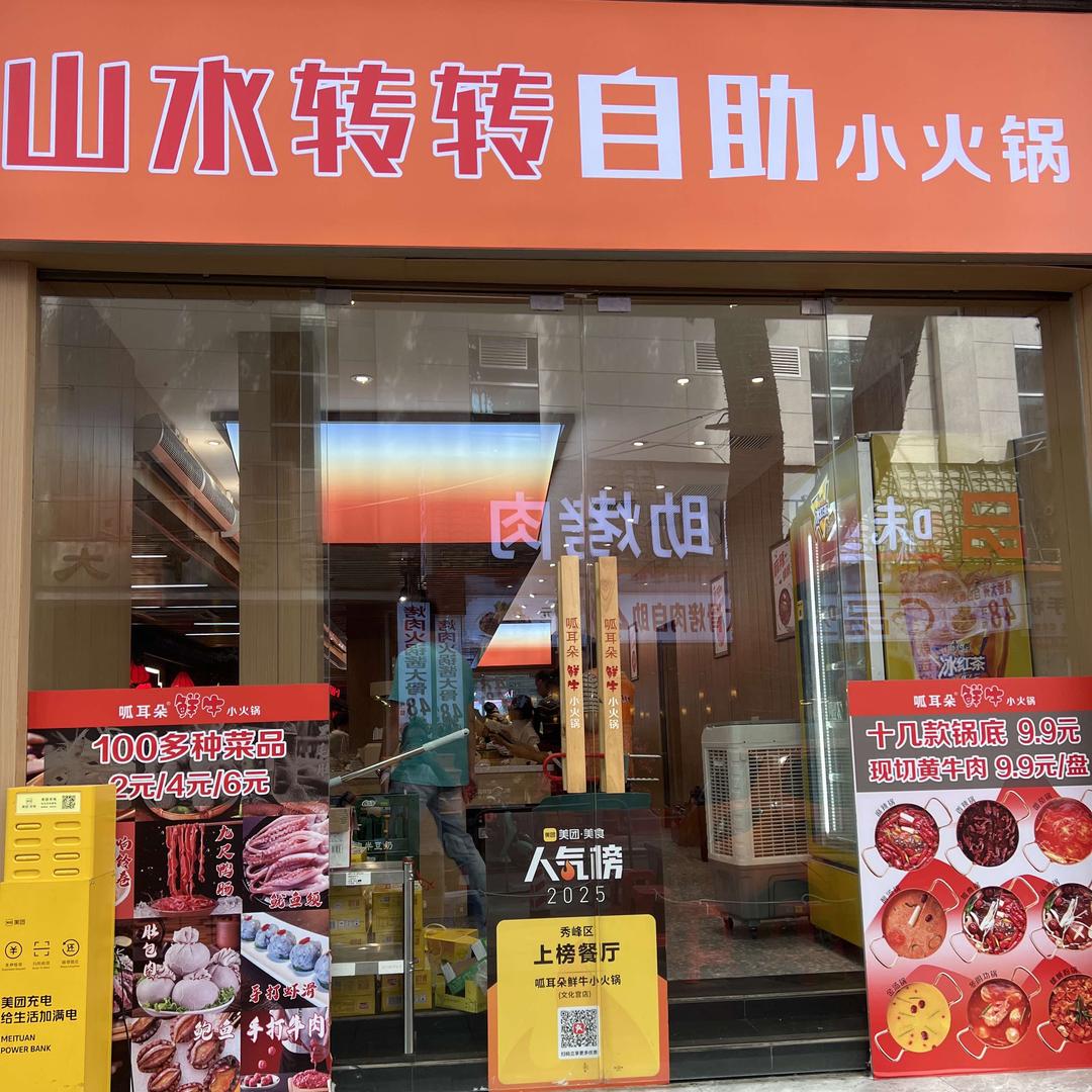 山水转转自助小火锅
