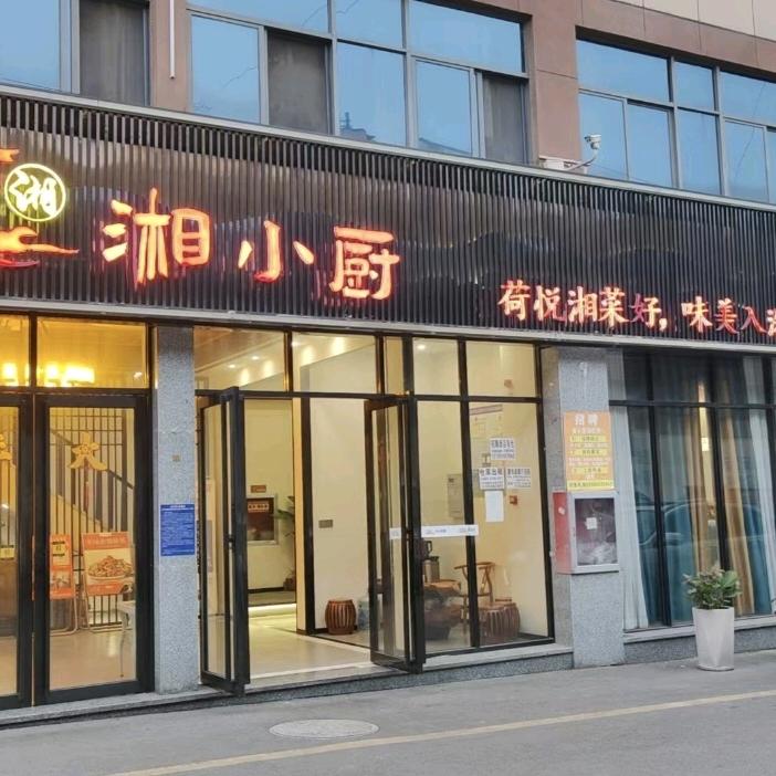 湘小厨（金华镇店）