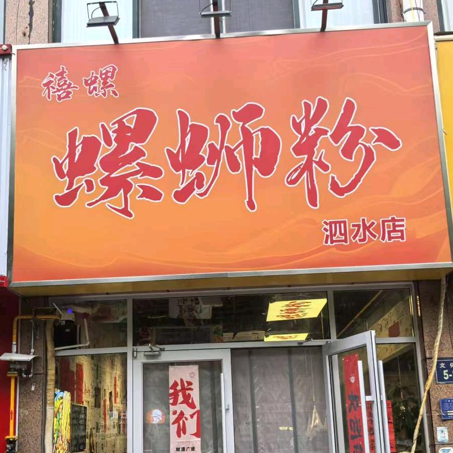 禧螺螺蛳粉（金泉店）