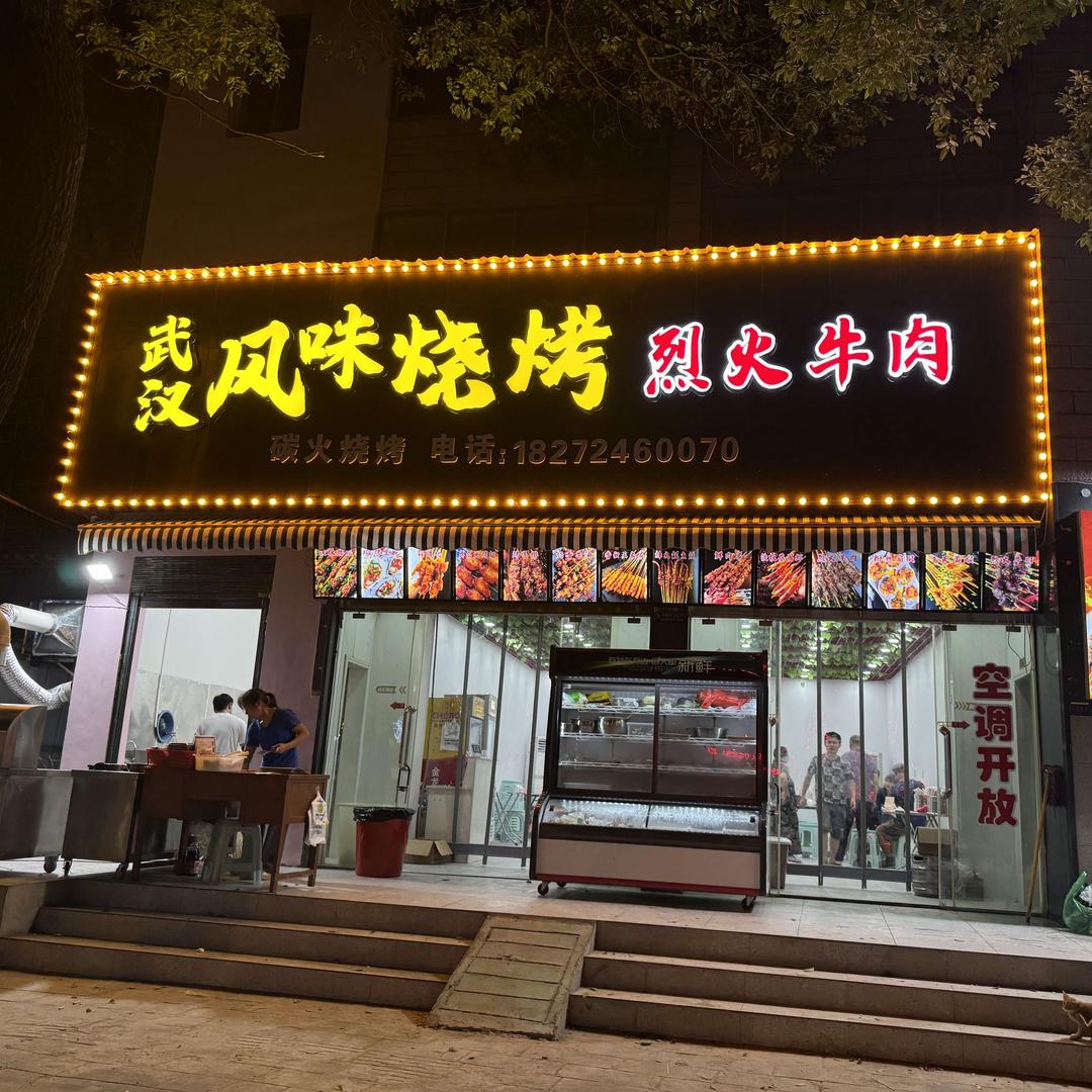 武汉风味烧烤(烈火牛肉)