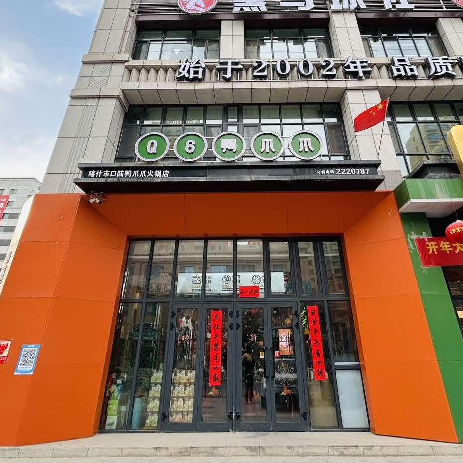 Q6鸭爪爪（东城店）