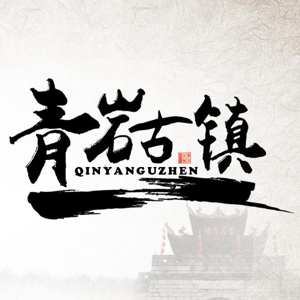 青岩古镇·游小二