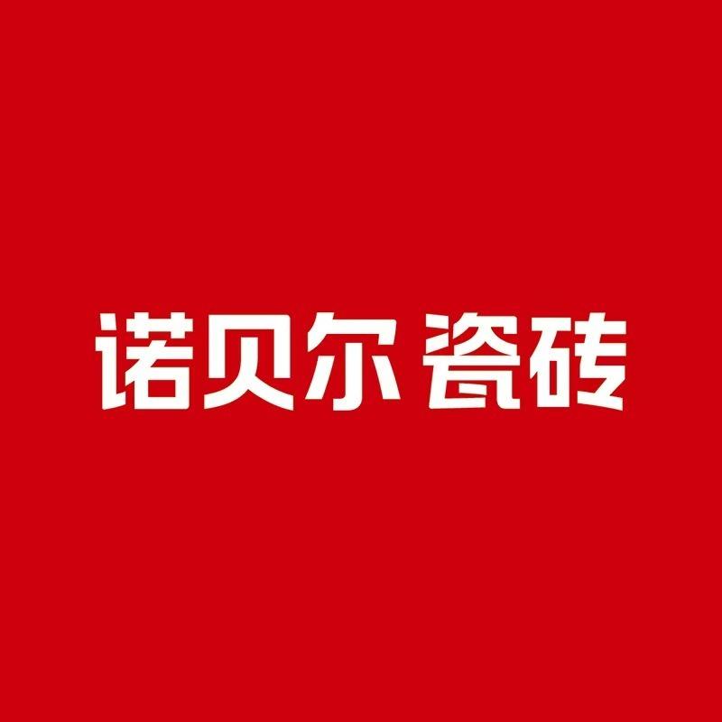 诺贝尔瓷砖(桐柏汇通店)