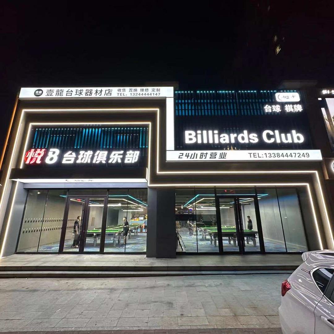 四平市铁东区悦八台球厅
