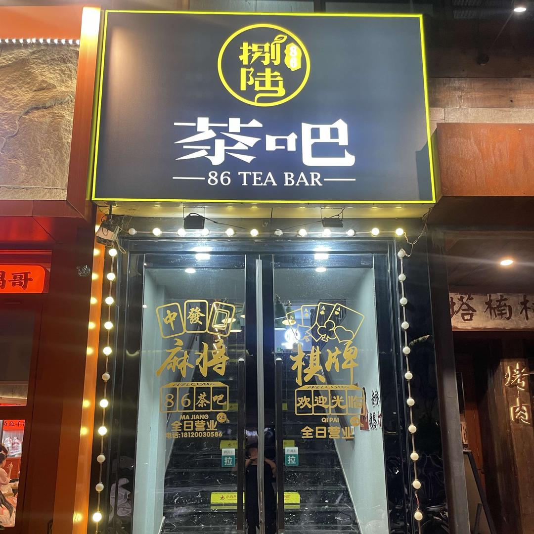 86茶吧(汇金时代广场店)官方号