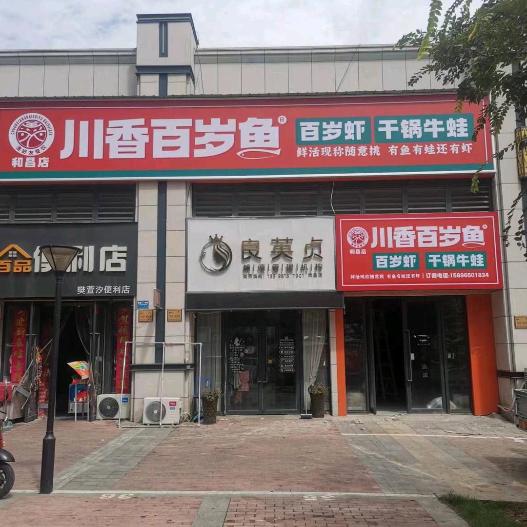 川香百岁鱼（和昌店）