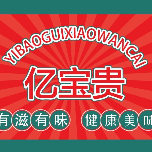 亿宝贵客家小碗菜（家和店）