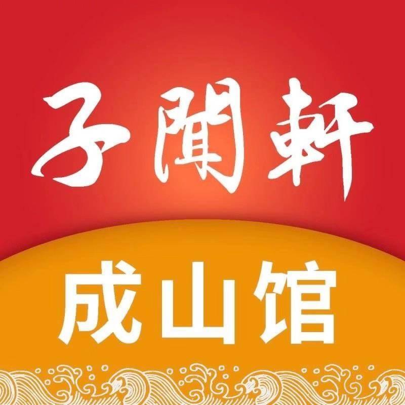 子闻轩(成山馆)