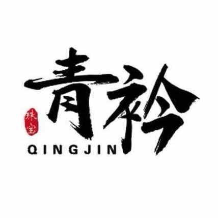 青衿珠宝串珠手作(集合店)官方号