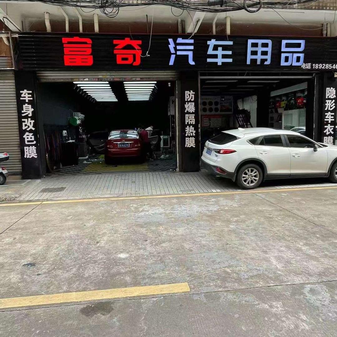 富奇汽车贴膜(佛山东莞深圳广州)