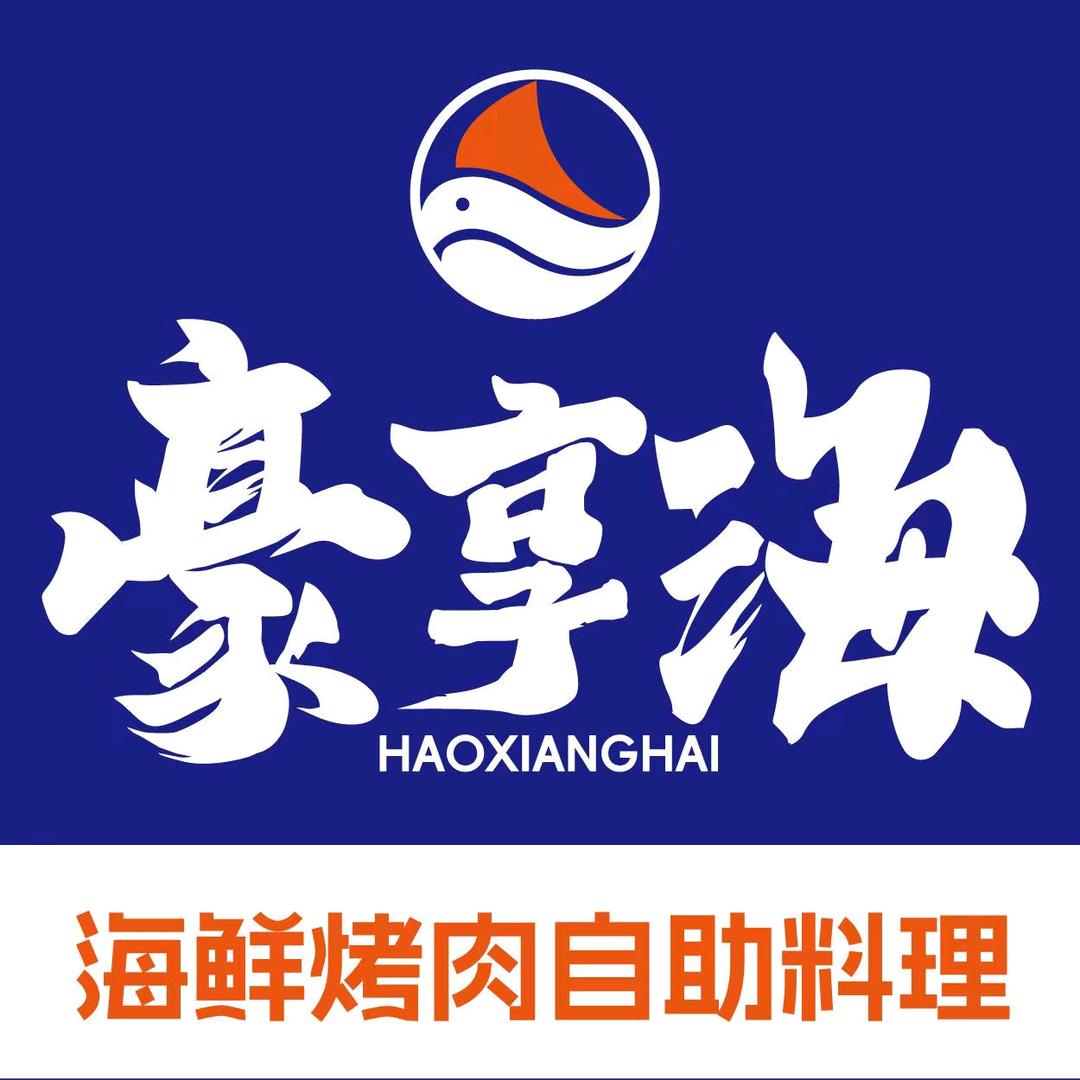 豪享海自助海鲜烤肉店