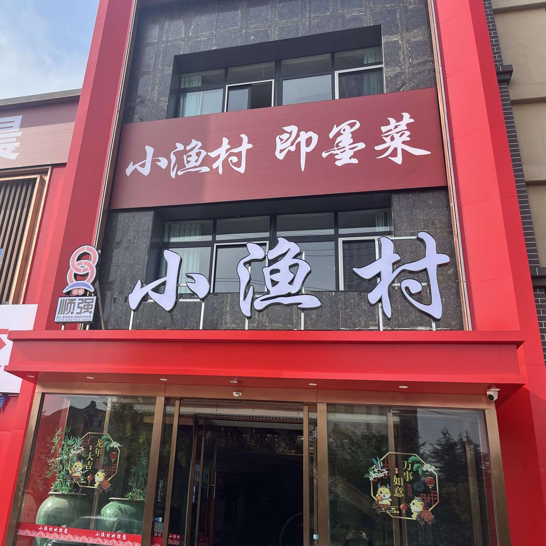 小渔村（即墨菜）