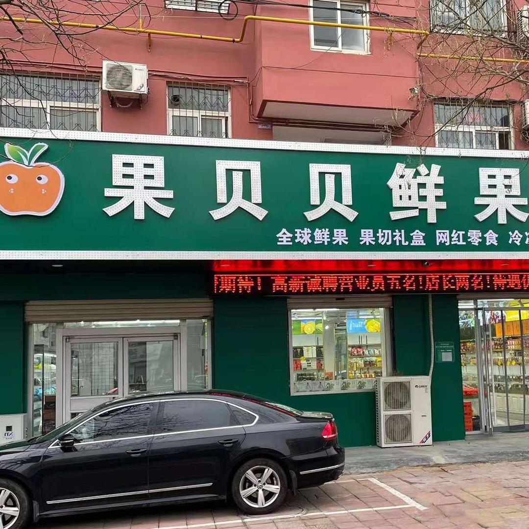 OEZ果贝贝鲜果专用号
