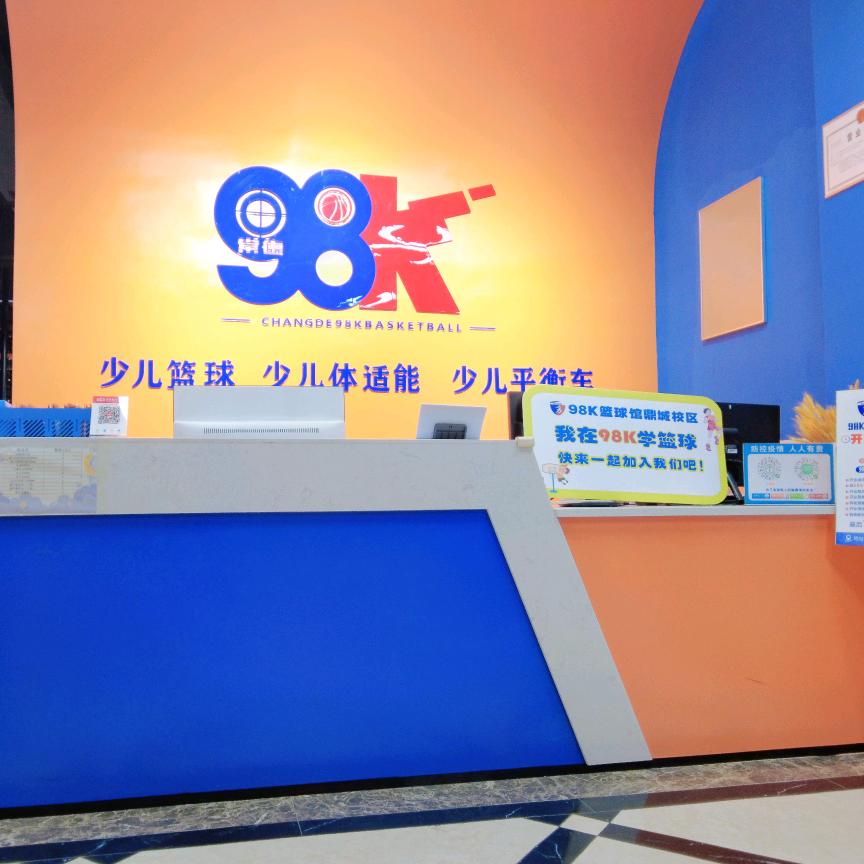 98K篮球馆（鼎城）